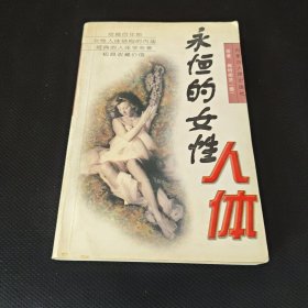 永恒的女性人体