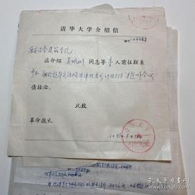 吴佩刚（1938—，清华大学土木工程系教授）旧藏各类资料10余份