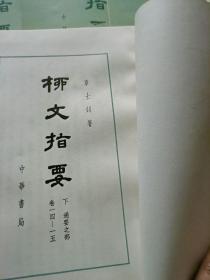 柳文指要：上卷（卷一-十九）、上卷（卷二十-四一）、下卷（卷一-一五）三盒装 全14册  品好 正版现货 当天发货