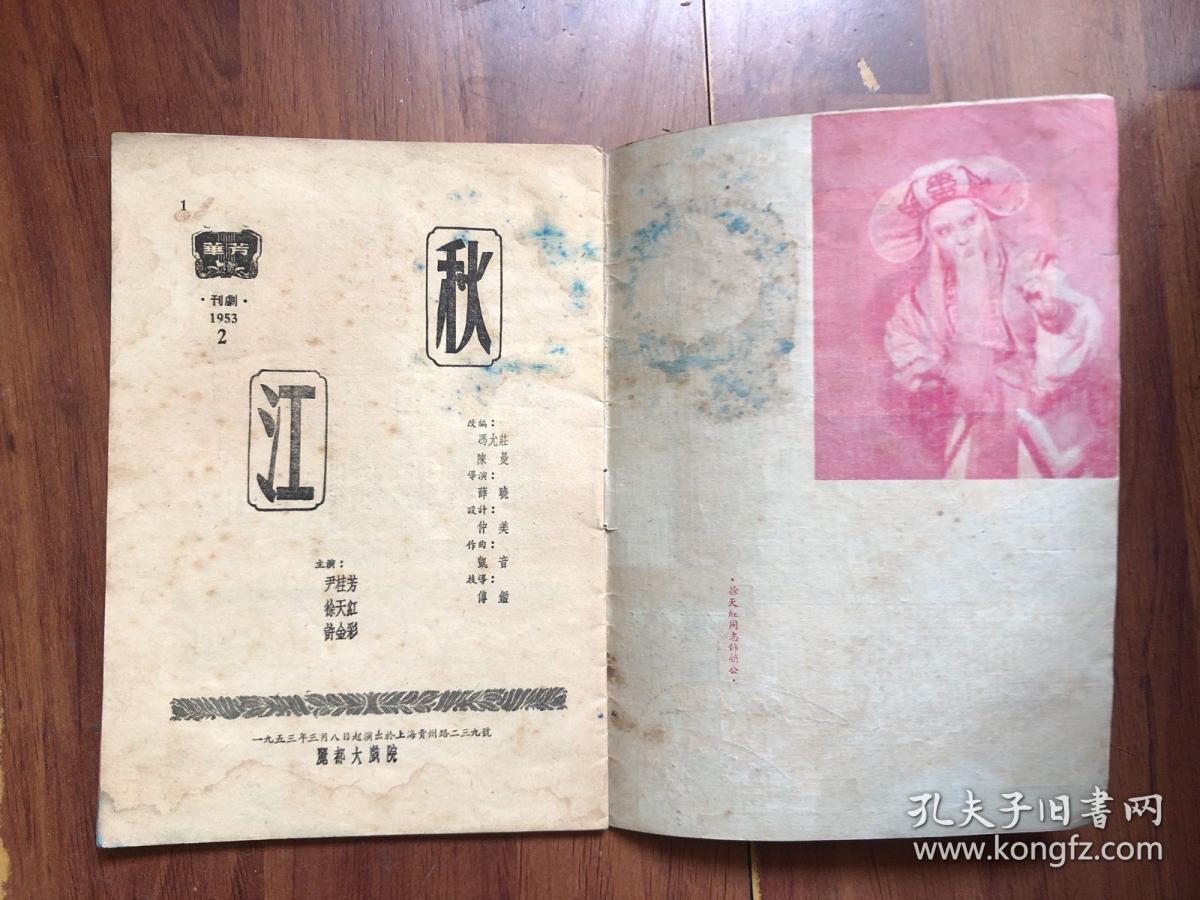 【老戏单】五十年代上海芳华越剧团《秋江》尹桂芳、徐天红、许金彩主演