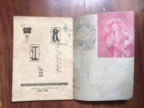【老戏单】五十年代上海芳华越剧团《秋江》尹桂芳、徐天红、许金彩主演