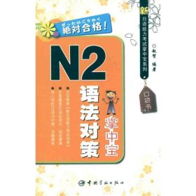 新日语能力掌中宝系列 N2语法对策掌中宝