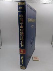 中国军事后勤百科全书 车船勤务卷（车辆分册）【精装】（一版一印）