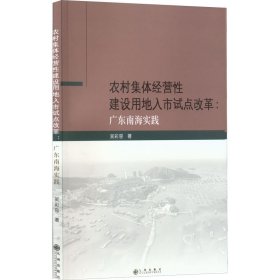 农村集体经营性建设用地入市试点改革:广东南海实践