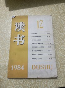 读书1984 12