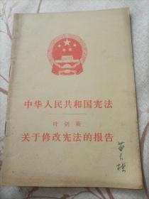 中华人民共和国宪法一关于修改宪法的报告