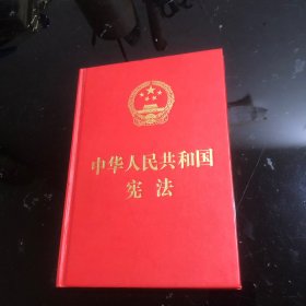 中华人民共和国宪法（2018年3月修订版 32开精装宣誓本）