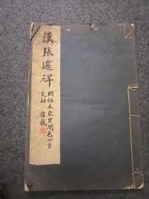 民国线装书印刷…汉张迁碑…厚玉版宣印