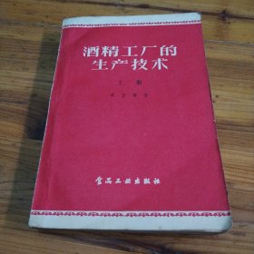 酒精工厂的生产技术（上册）里面有几页有划痕，但不影响阅读，见图