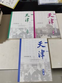 天津档案与历史. 第二辑第三辑第四辑(3本合售)