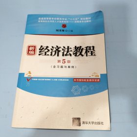 新编经济法教程（第5版）.