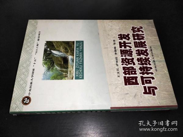 西部资源开发与可持续发展研究