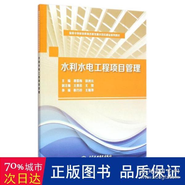 国家中等职业教育改革发展示范校建设系列教材：水利水电工程项目管理