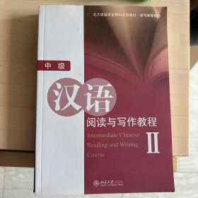 北大版留学生预科汉语教材·读写教程系列：中级汉语阅读与写作教程2