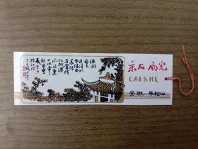 采石风光门票[塑料门票，稀少]