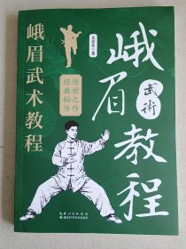峨眉武術教程
