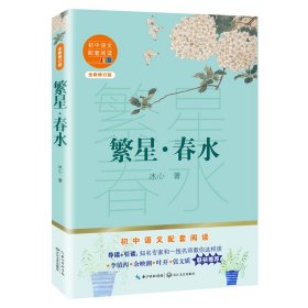 繁星·春水（初中语文配套阅读·新版）