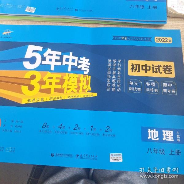 曲一线53初中同步试卷地理八年级上册人教版5年中考3年模拟2021版五三