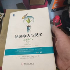 能源神话与现实