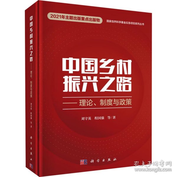 中国乡村振兴之路——理论、制度与政策