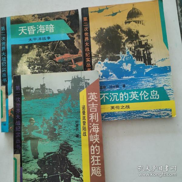 不沉的英伦岛：英伦之战、天昏海暗：太平洋战争、英吉利海峡的狂飙：诺曼底期陆战 3册合售