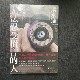 无法忍受谎言的人 一个调查记者的三十年