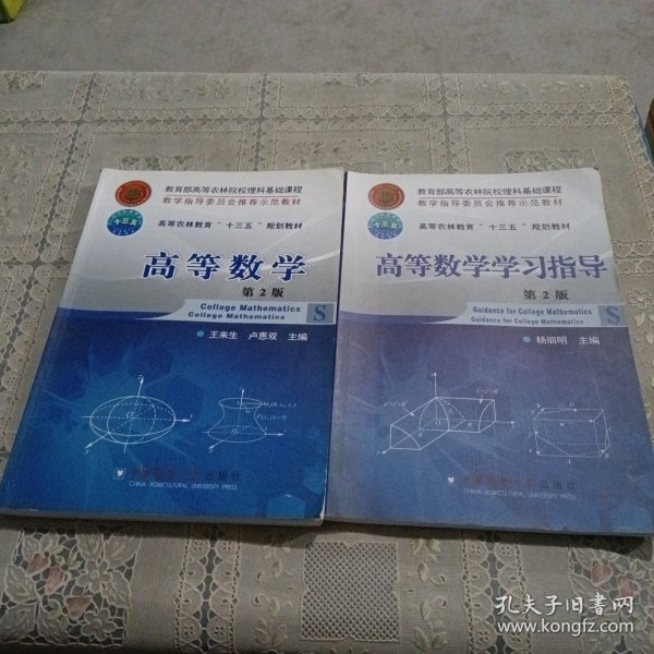 高等数学/高等农林教育“十三五”规划教材 十学习指导