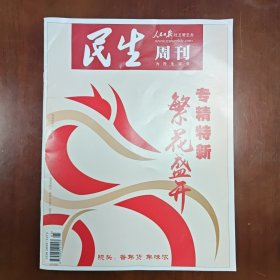 《民生周刊》2024年第3期 总第404期 2月5日出版