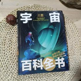 儿童宇宙百科全书/少儿科普百科读本（精装手绘珍藏版）