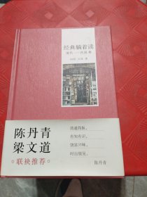 经典躺着读（清代—民国卷）（妙笔畅谈中国经典文学作品，从容托出一部私家文学史）