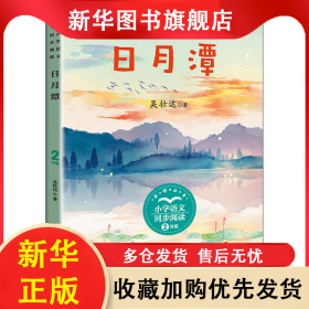 日月潭 吳壯達(dá) 9787570221257 長江文藝出版社
