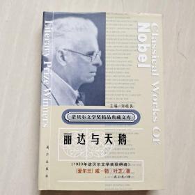 获诺贝尔文学奖精品典藏文库：丽达与天鹅