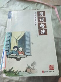 国学基本教材：诗词格律