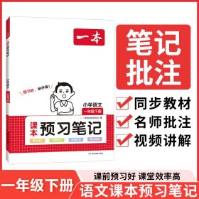 【正版】24春一本·小学语文课本预习笔记1年级下册