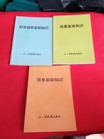 股票基础知识、财务报表基础知识、债券基础知识三本合售