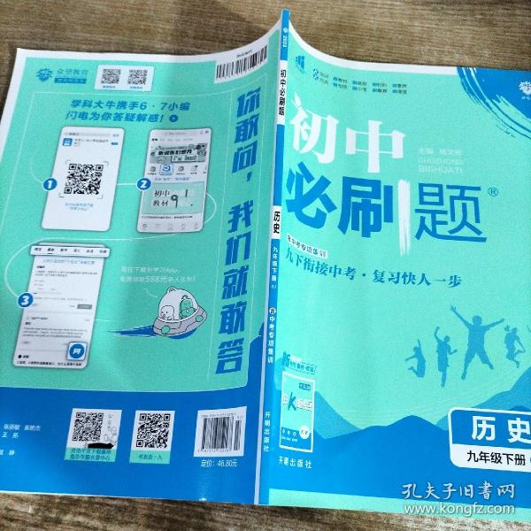 理想树2020新版初中必刷题 历史九年级下册人教版 配同步讲解狂K重点