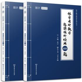 2021 张宇考研数学题源探析经典1000题（数学三） 可搭肖秀荣恋练有词何凯文张剑黄皮书