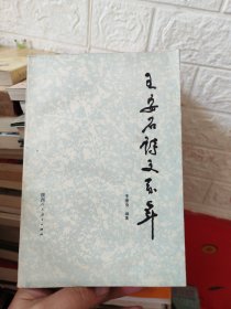 王安石詩文系年