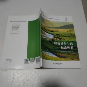 内蒙古自治区高标准体系建设项目系列图书 2 呼伦贝尔牛肉标椎体系