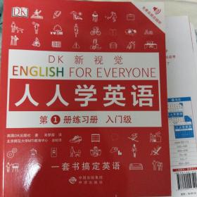 DK新视觉·人人学英语第1册入门级（套装全2册）（教程+练习册）