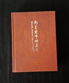 乌兰察布地名考（一版一印)精装，品佳