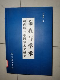 布衣与学术：胡应麟与中国学术史研究