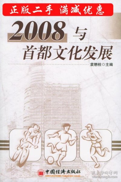 2008与首都文化发展