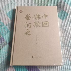 中国佛教艺术史(带塑封 现货 品好)