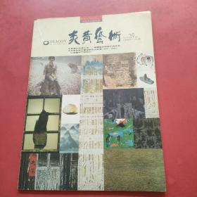 炎黄艺术1992年11月号（总第39期）