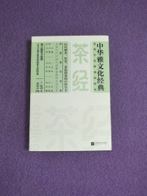 中华雅文化经典：茶经