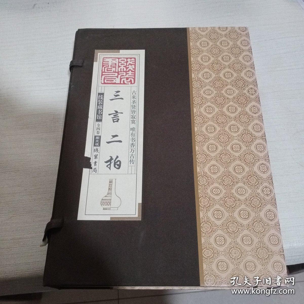 三言二拍全四册图文本线装书局