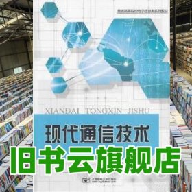 现代通信技术第四4版 纪越峰 北京邮电大学出版社 9787563538232