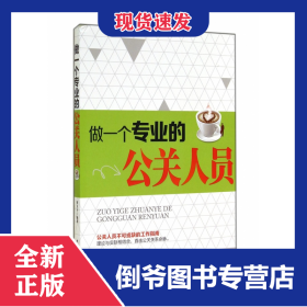 做一个专业的公关人员 9787563940585