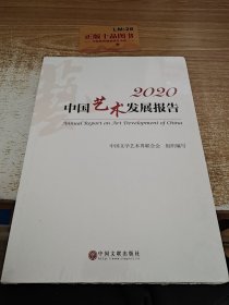 2020中国艺术发展报告